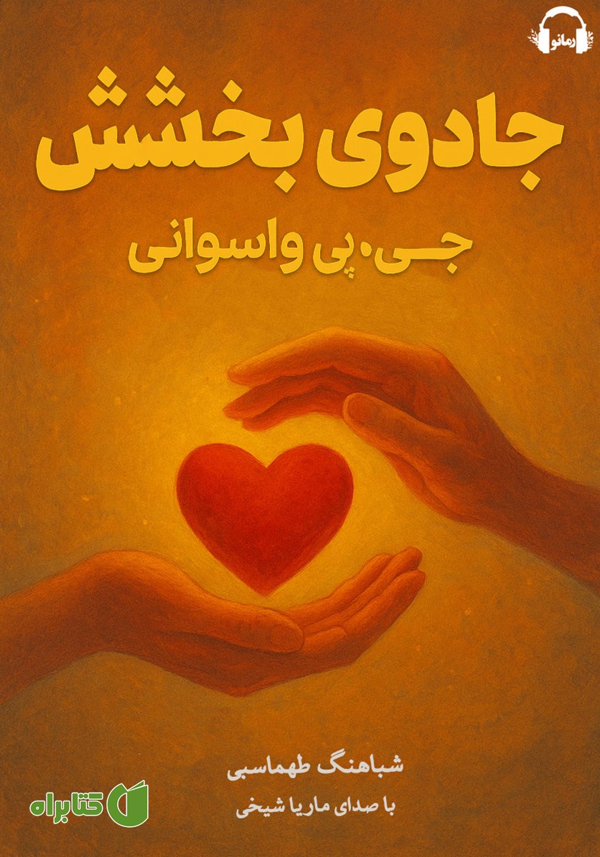 کتاب صوتی جادوی بخشش