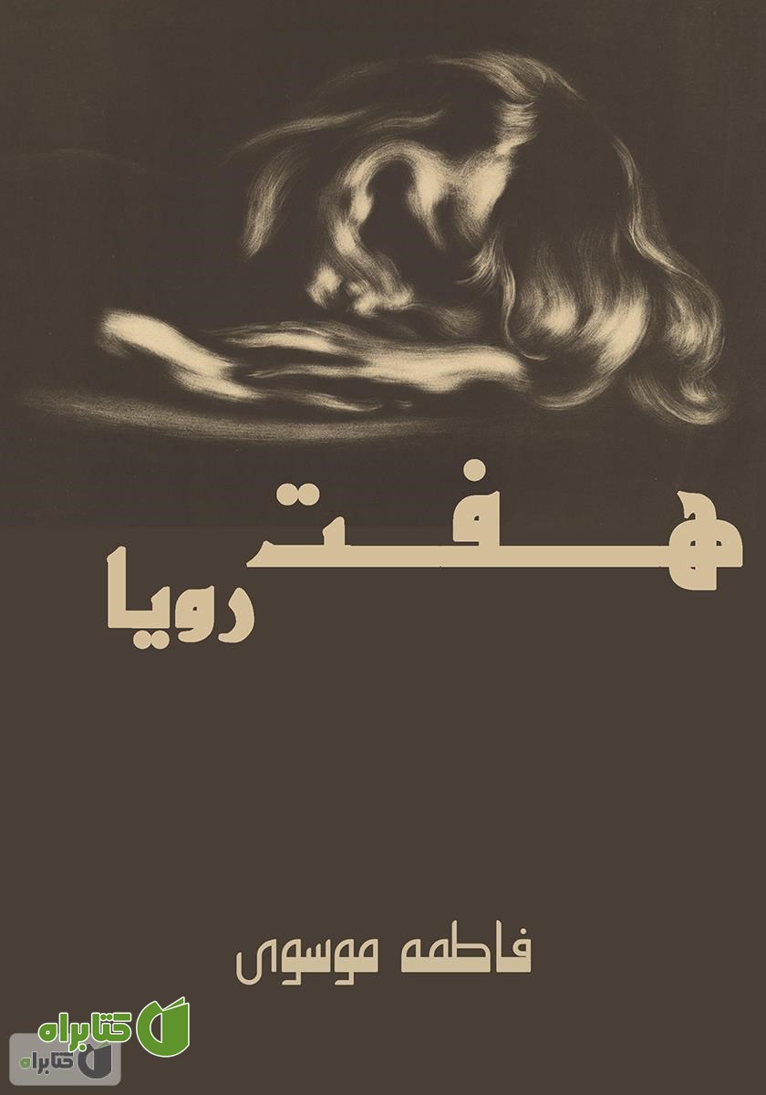کتاب هفت رویا