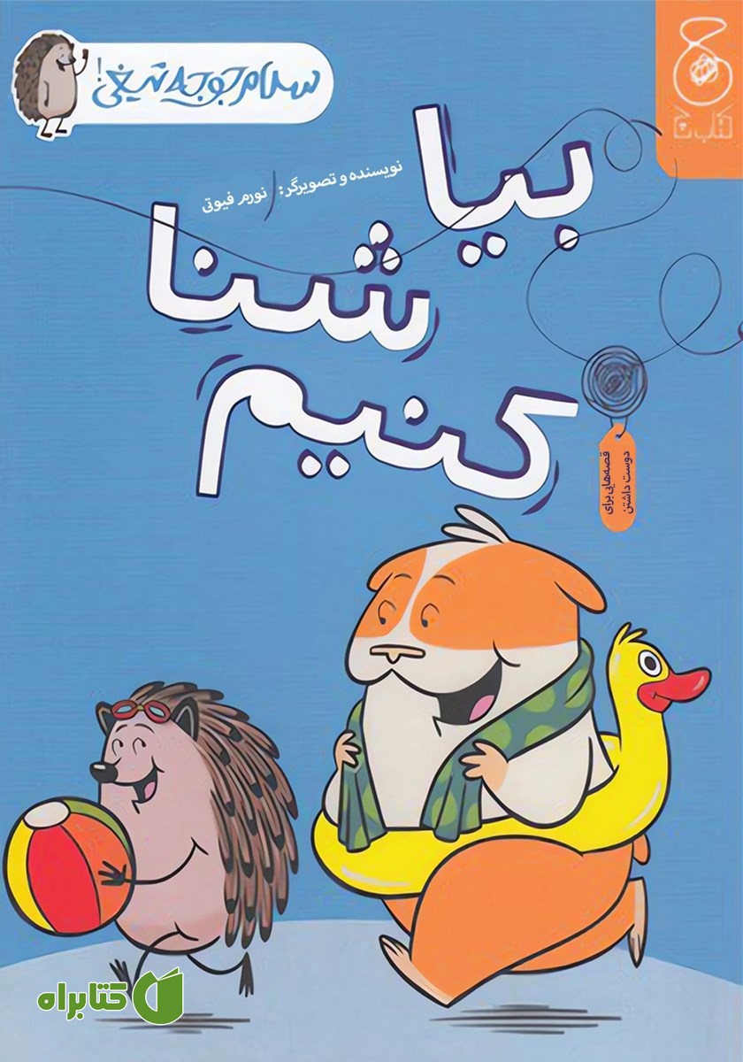 کتاب سلام جوجه تیغی 4: بیا شنا کنیم