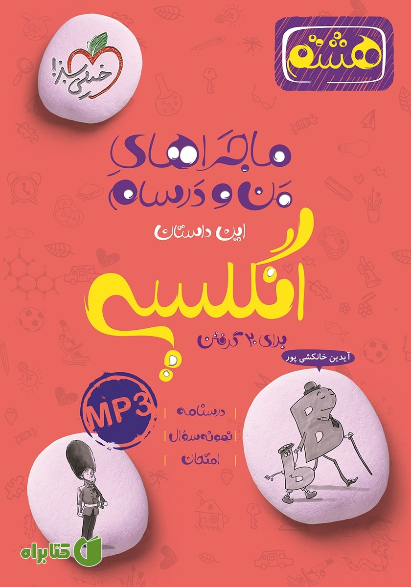 کتاب ماجراهای من و درسام: انگلیسی - هشتم