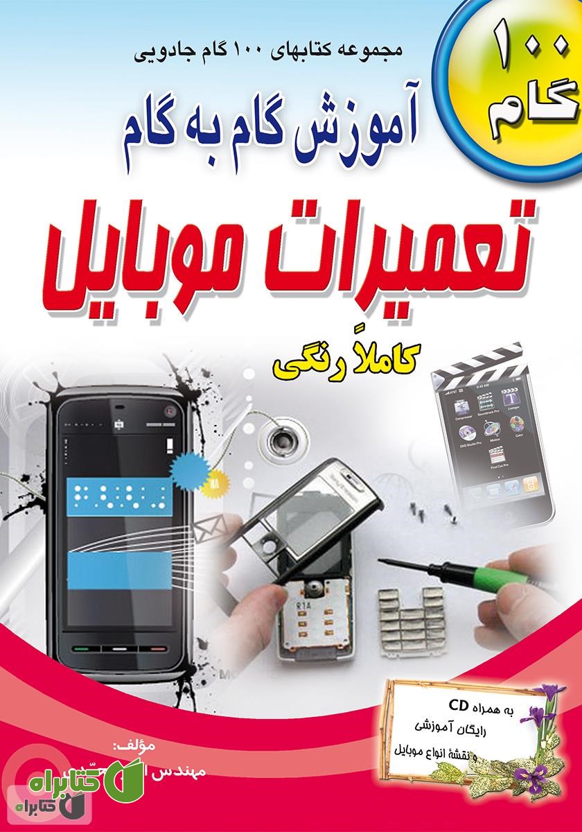 کتاب آموزش گام به گام تعمیرات موبایل