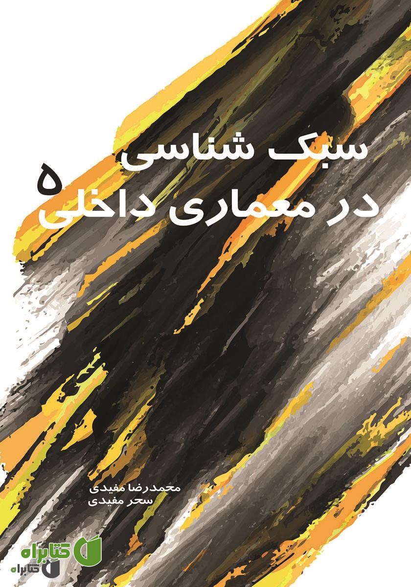 کتاب سبک شناسی در معماری داخلی 5