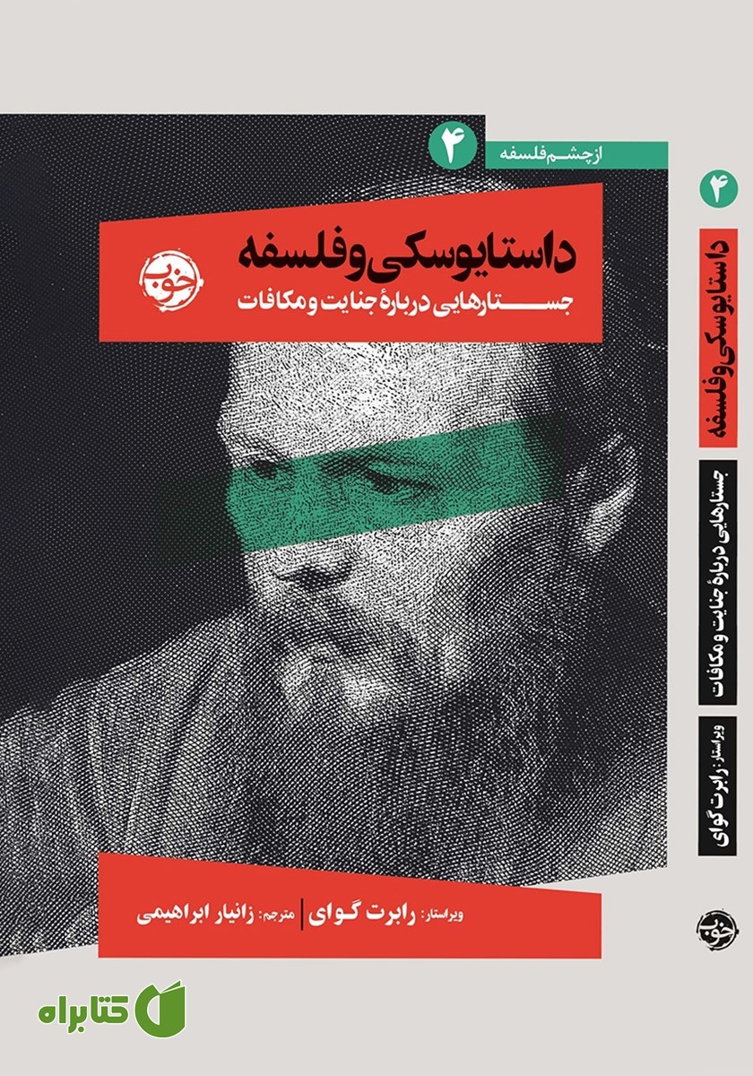 کتاب داستایوسکی و فلسفه