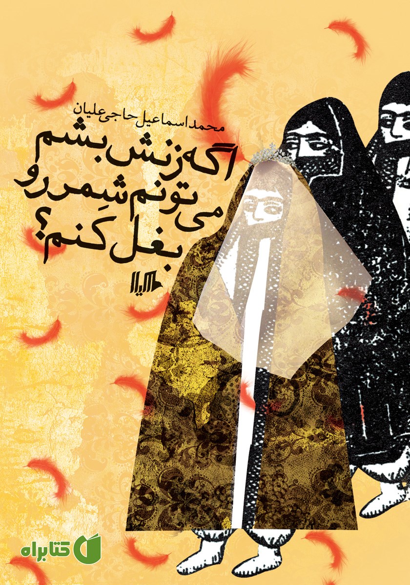 کتاب اگه زنش بشم می‌تونم شمر رو بغل کنم؟