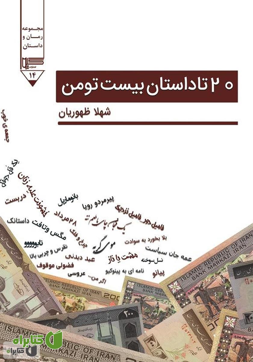 کتاب 20 تا داستان بیست تومن