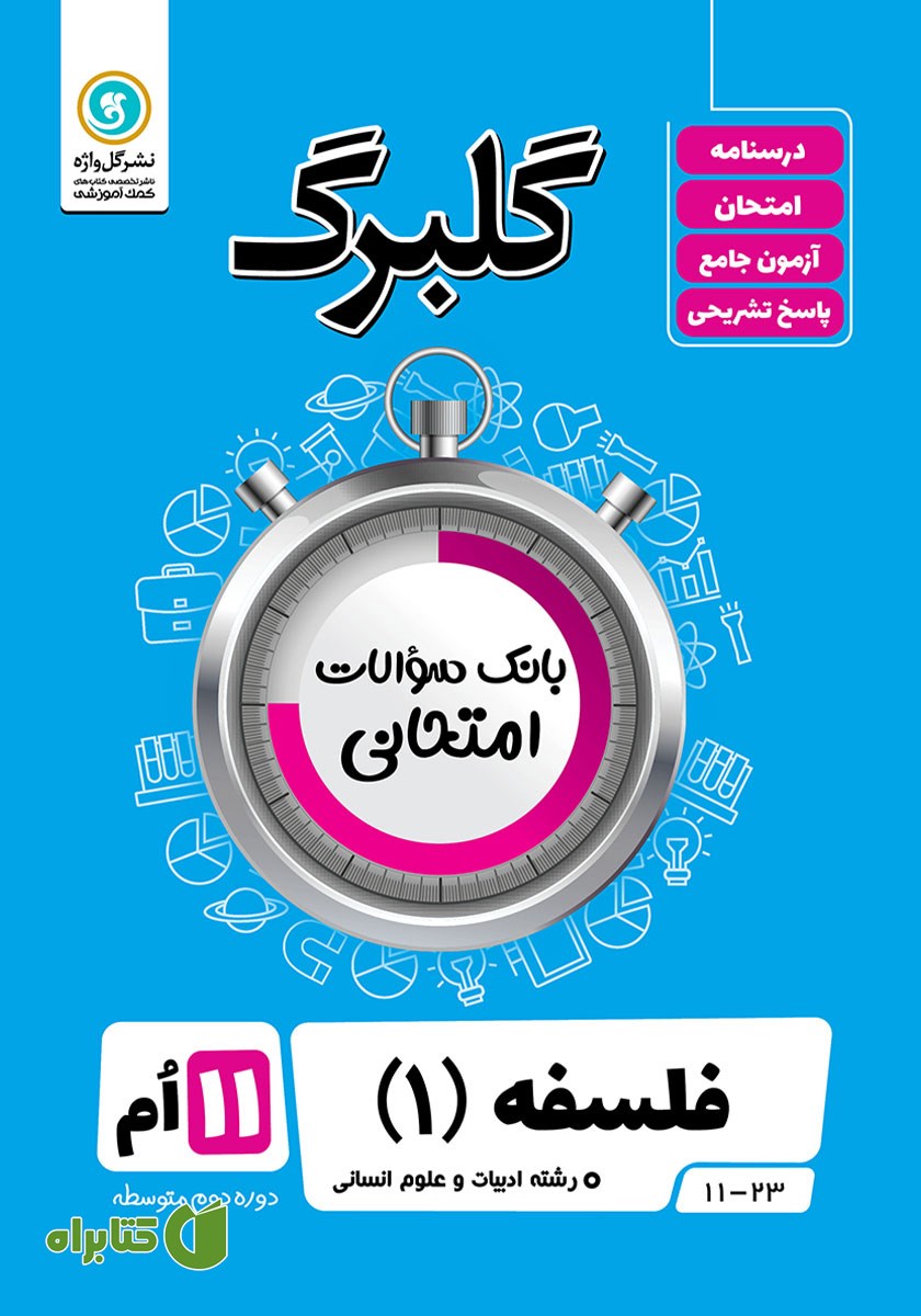 کتاب گلبرگ فلسفه (1) یازدهم رشته علوم انسانی