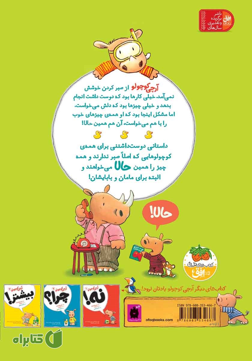 پشت جلد کتاب آرچی کوچولو 4: حالا!