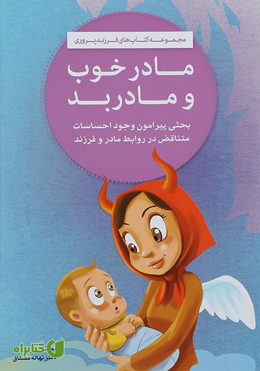 کتاب مادر خوب و مادر بد
