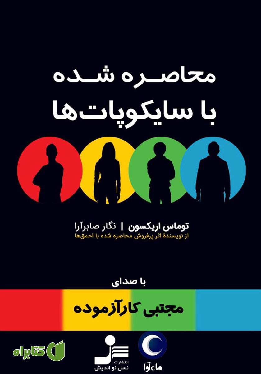 کتاب صوتی محاصره شده با سایکوپات‌ها