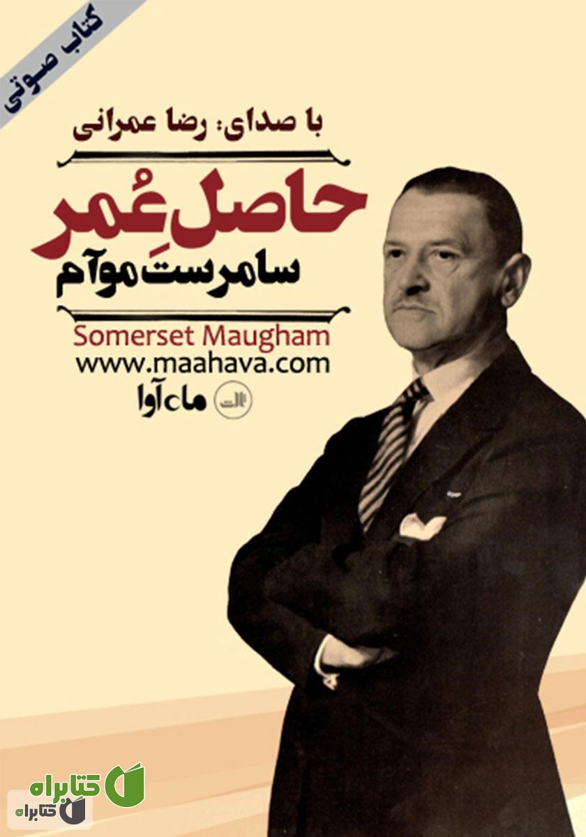 کتاب صوتی حاصل عمر