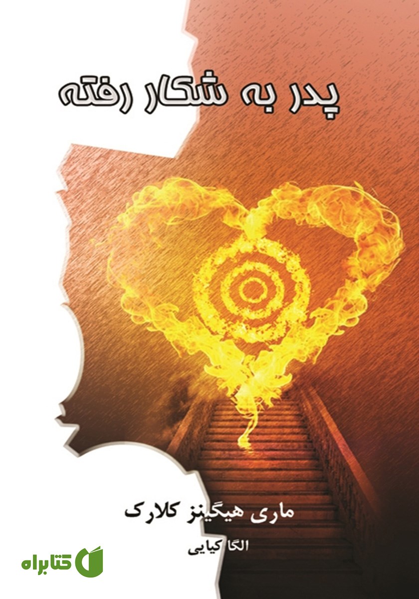 کتاب پدر به شکار رفته
