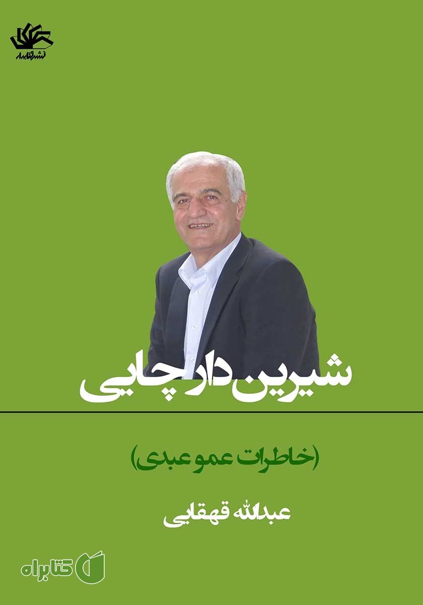 کتاب شیرین دار چایی (خاطرات عمو عبدی)