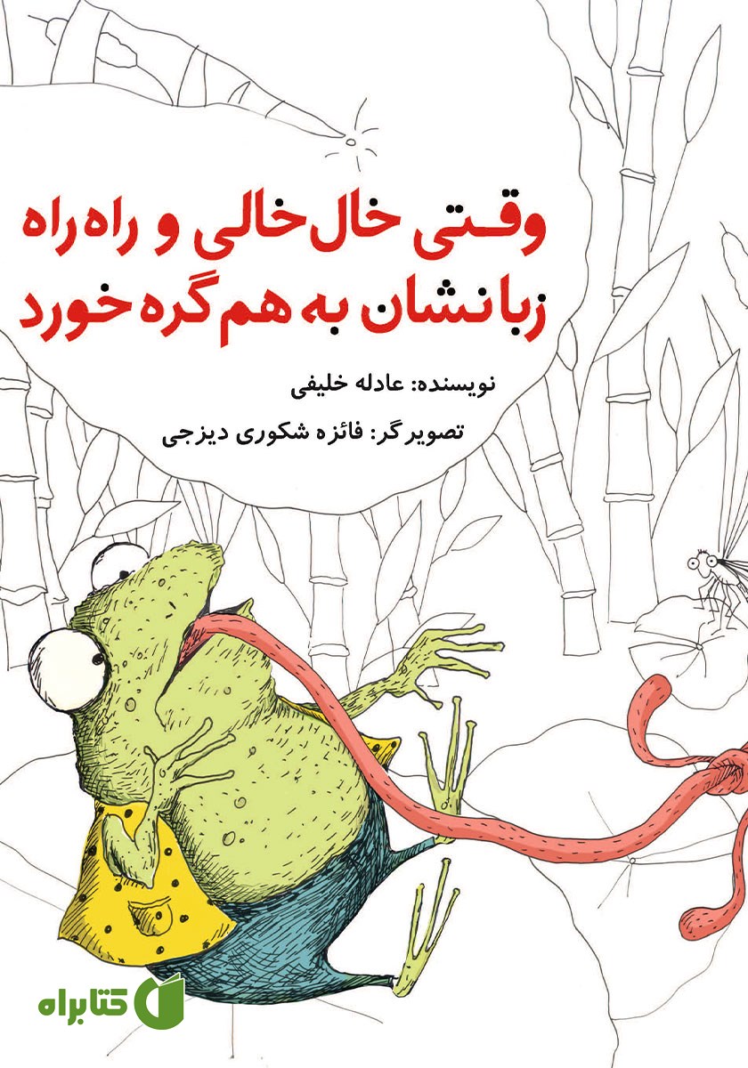 کتاب وقتی خال خالی و راه راه زبانشان بهم گره خورد