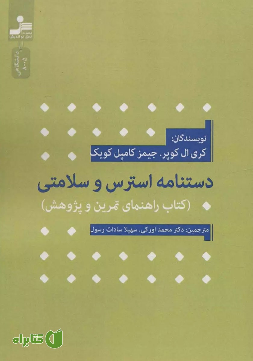 کتاب دستنامه استرس و سلامتی