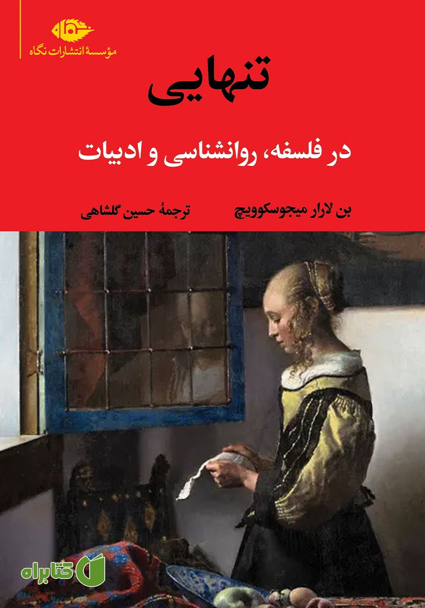 کتاب تنهایی در فلسفه، روانشناسی و ادبیات