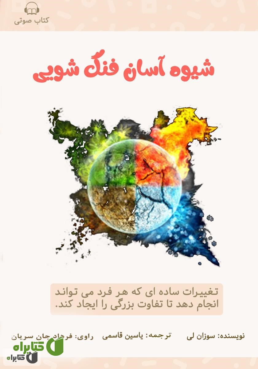 کتاب صوتی شیوه‌ی آسان فنگ شویی
