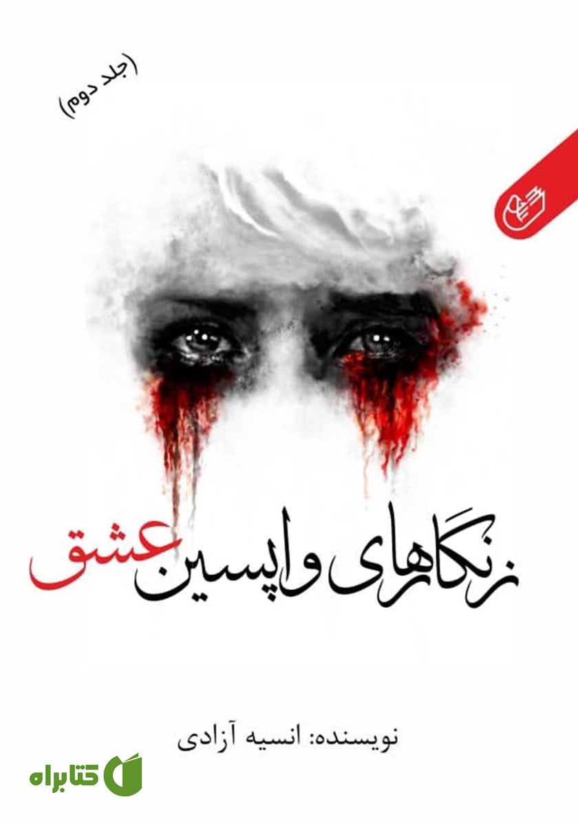 کتاب زنگارهای واپسین عشق - جلد دوم