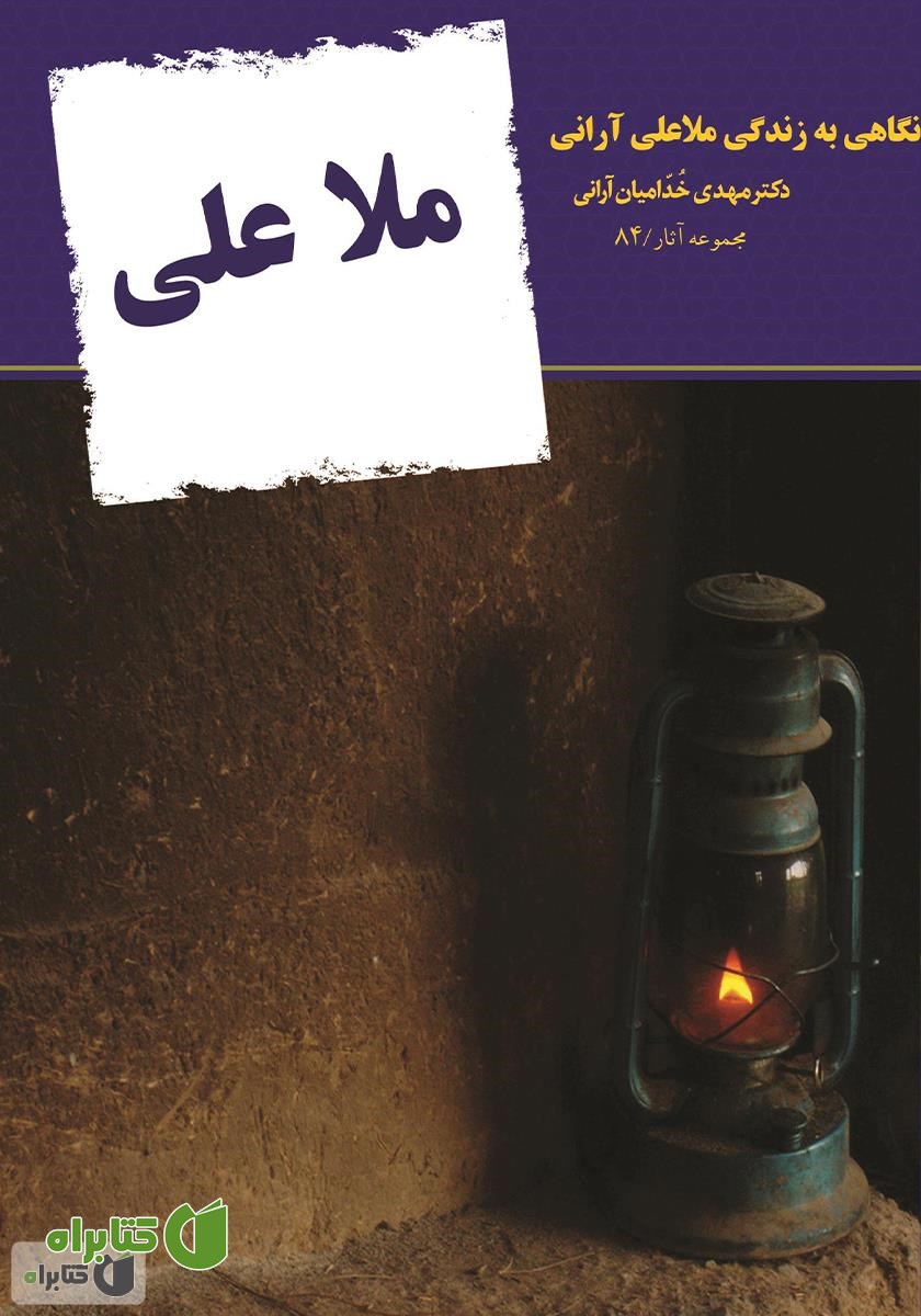کتاب ملاعلی: نگاهی به زندگی ملاعلی آرانی (گلپایگانی)