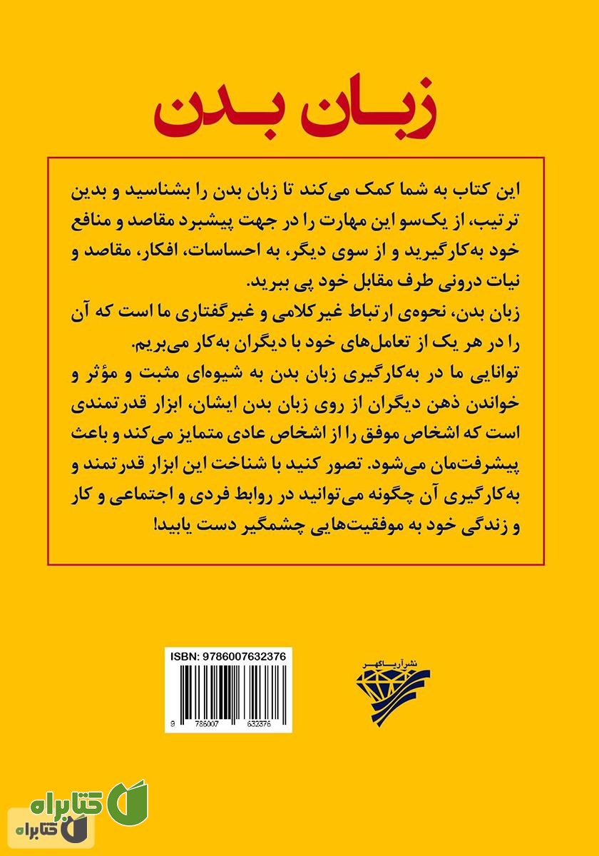 پشت جلد کتاب زبان بدن و استفاده از آن برای شناخت و جذب دیگران