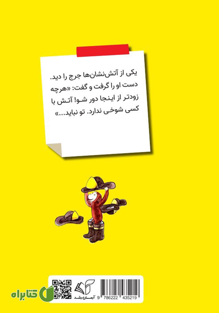 پشت جلد کتاب جرج آتش نشان