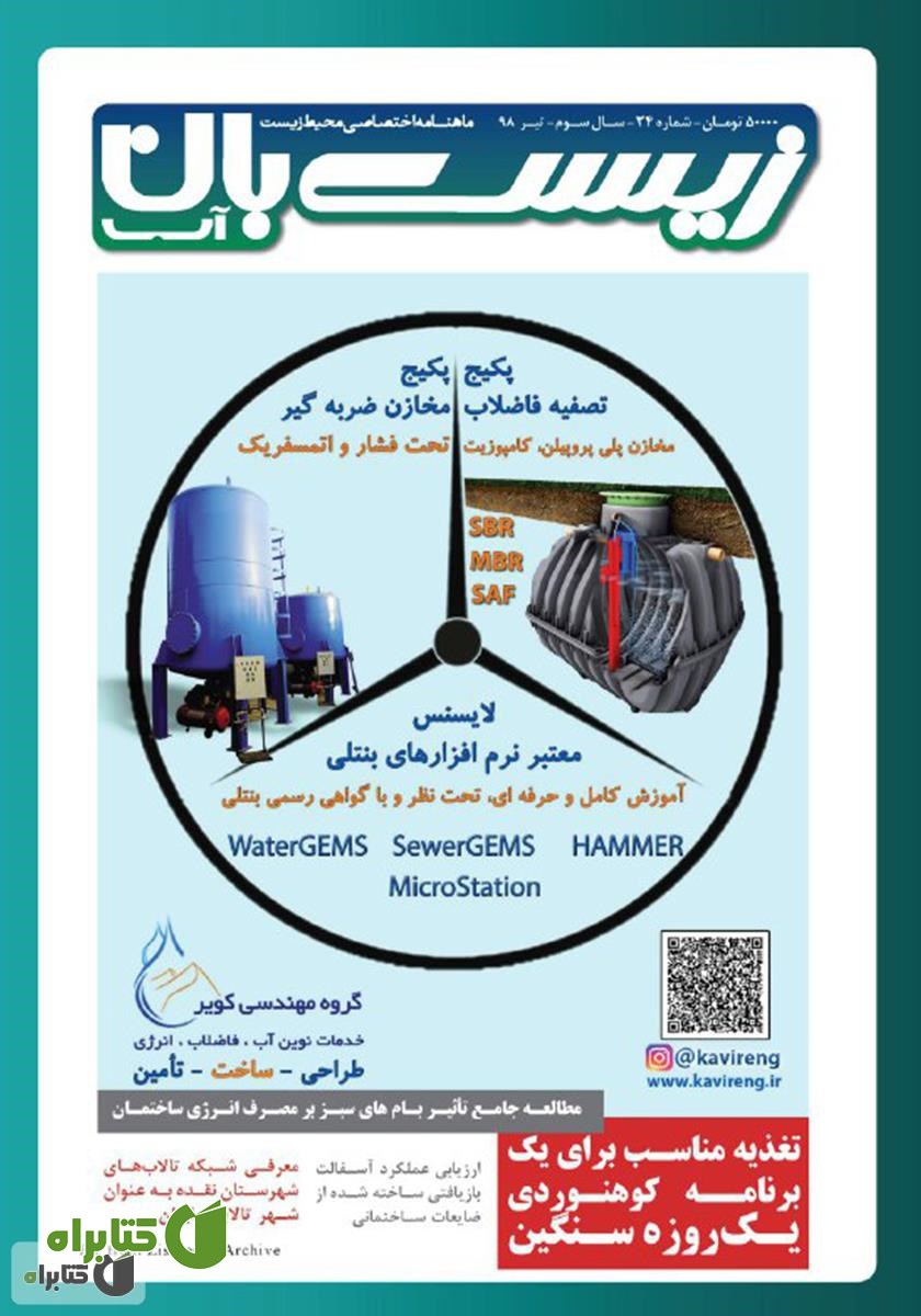 ماهنامه اختصاصی زیست‌بان آب - شماره سی‌ و چهارم؛ تیر 98