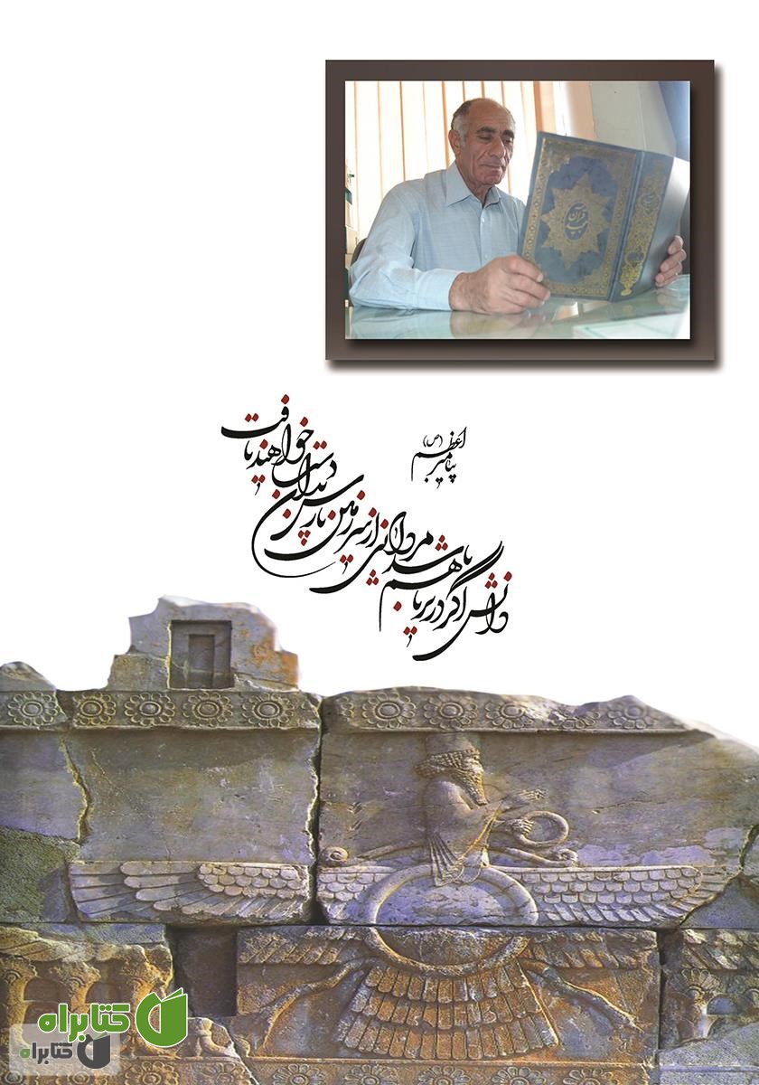 پشت جلد کتاب تاریخ 13 هزار ساله‌ی ایران - جلد اول
