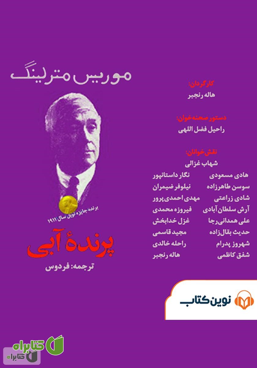 نمایش صوتی پرنده آبی
