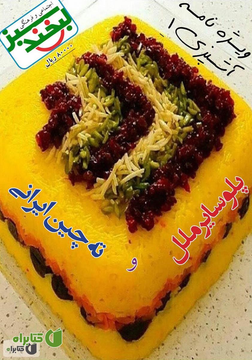 مجله لبخند سبز - ویژه نامه آشپزی 1