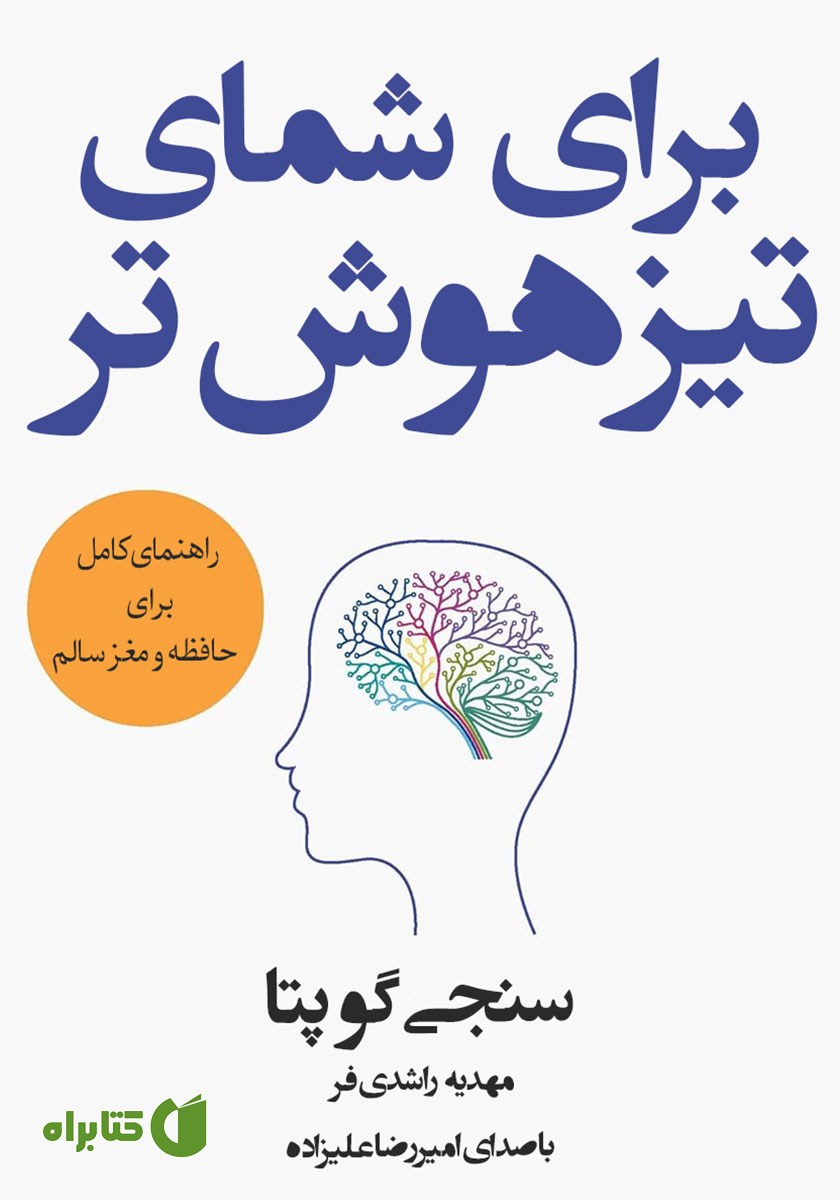 کتاب صوتی برای شمای تیزهوش‌تر