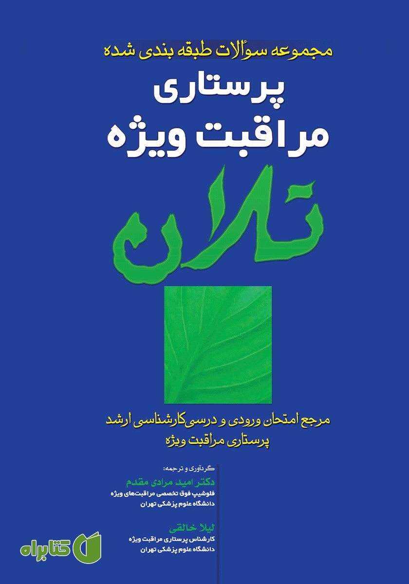 کتاب مجموعه سوالات طبقه بندی شده پرستاری مراقبت ویژه تلان (اداره و تشخیص)