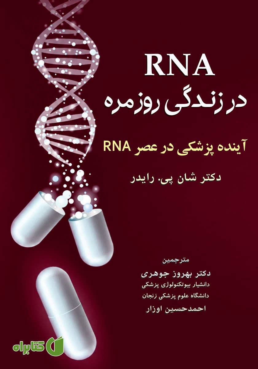 کتاب RNA در زندگی روزمره