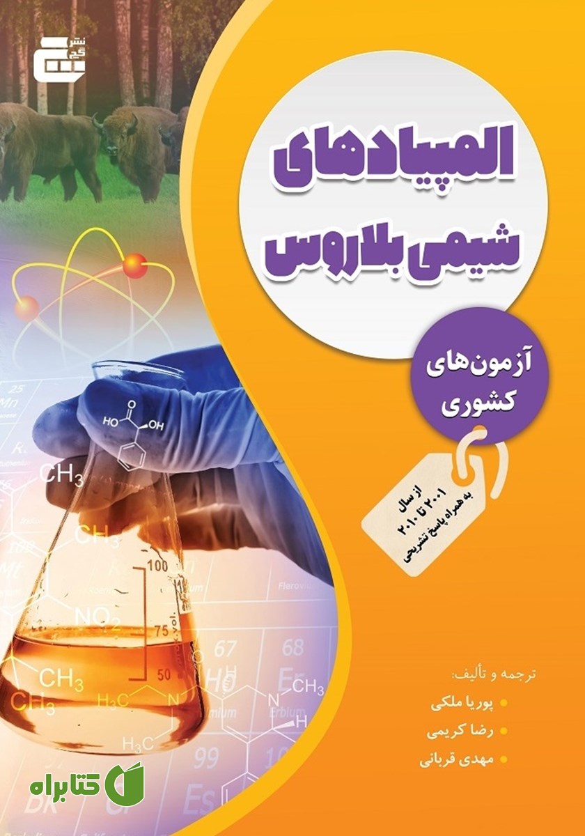کتاب المپیادهای شیمی بلاروس