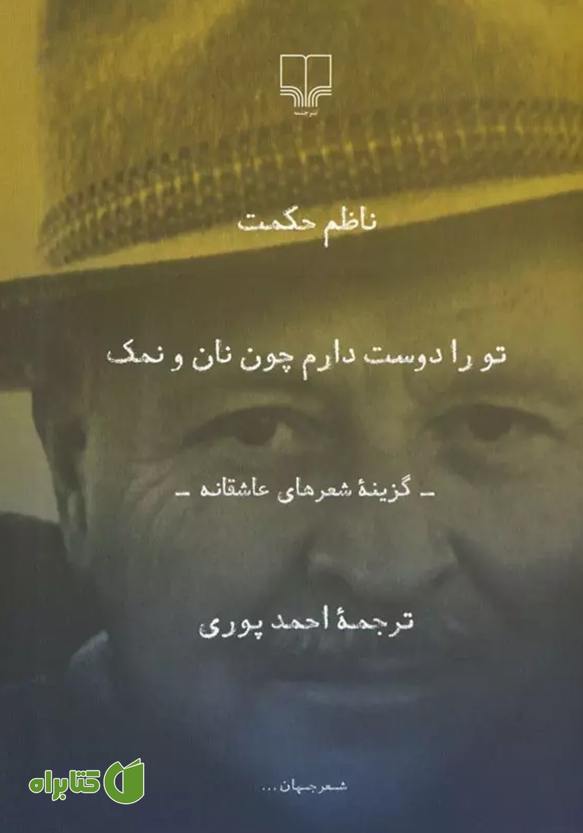 کتاب تو را دوست دارم چون نان و نمک