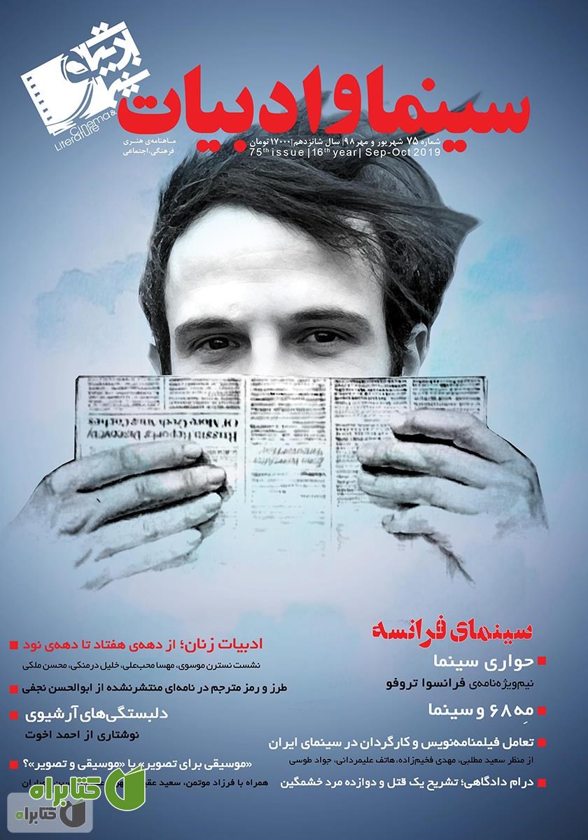 مجله سینما و ادبیات - شماره 75