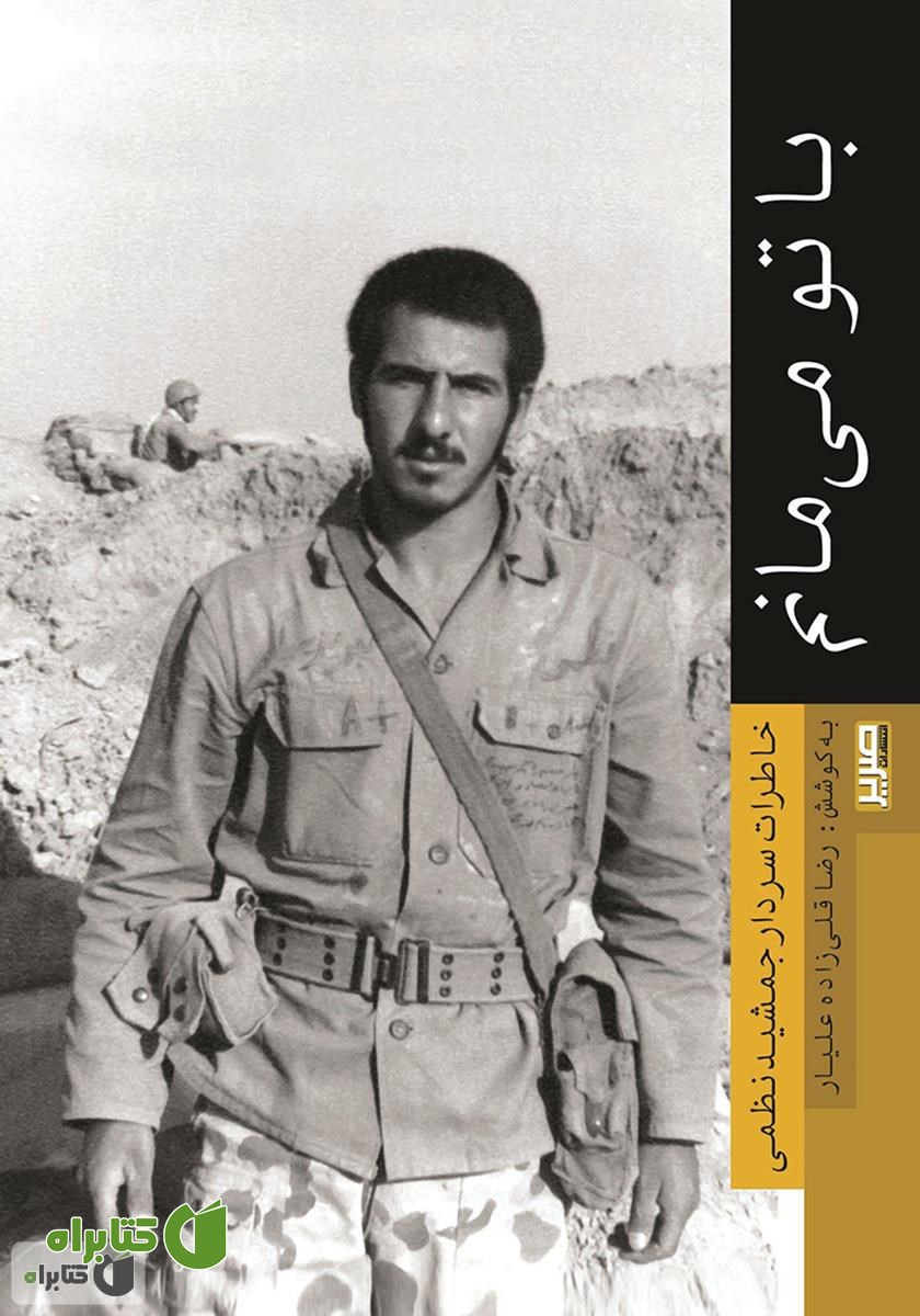 کتاب با تو می‌مانم