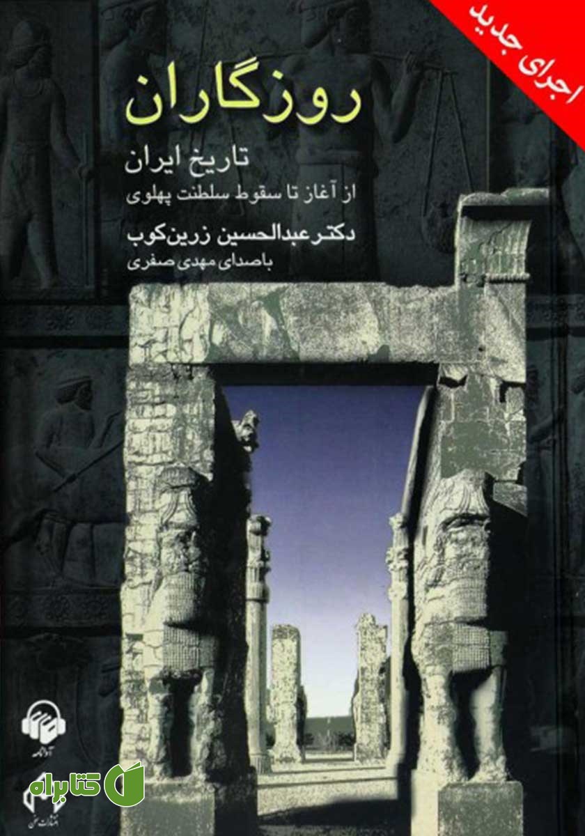 کتاب صوتی روزگاران: تاریخ ایران از آغاز تا سقوط سلطنت پهلوی (اجرای جدید)