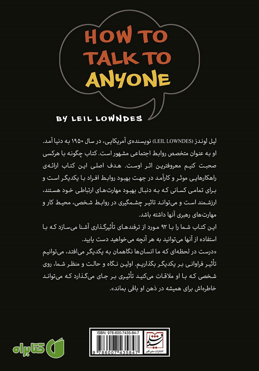 پشت جلد کتاب چگونه با هر کسی صحبت کنیم