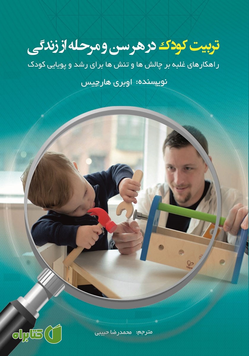 کتاب تربیت کودک در هر سن و مرحله از زندگی