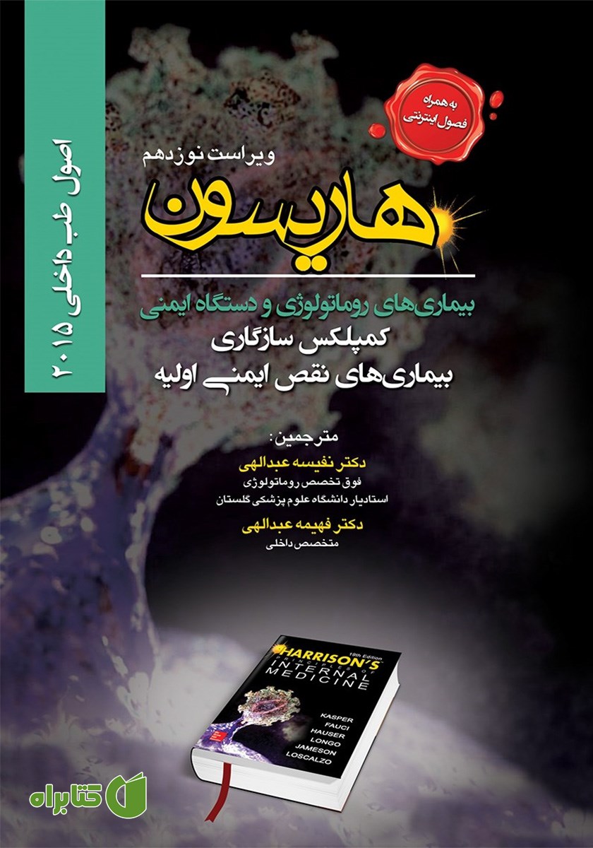 کتاب هاریسون بیماری‌های روماتولوژی و دستگاه ایمنی 2015 (ویراست نوزدهم): کمپلکس سازگاری، بیماری‌های نقص ایمنی اولیه