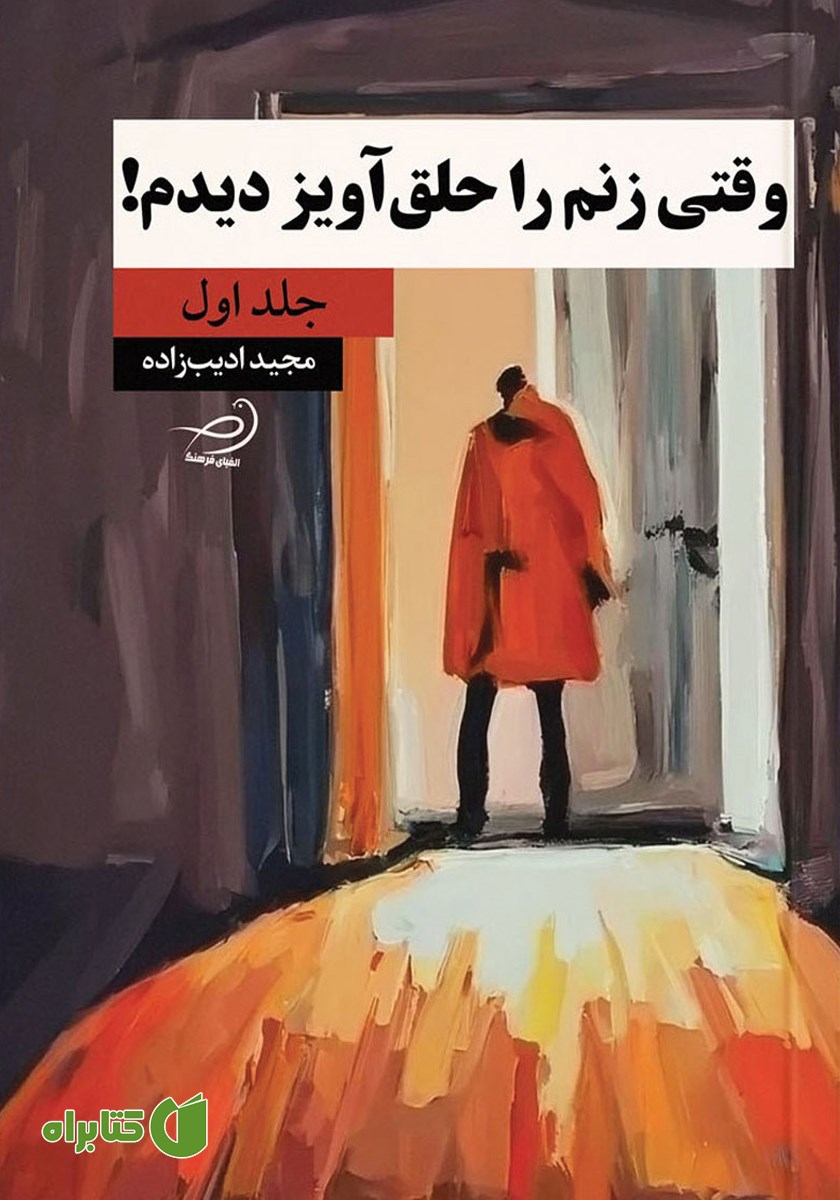 کتاب وقتی زنم را حلق‌ آویز دیدم! - جلد اول