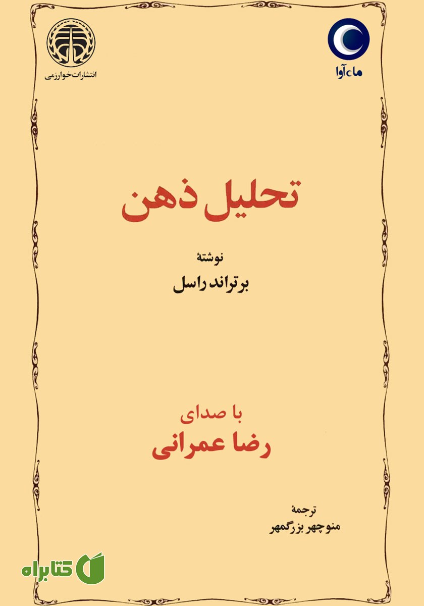 کتاب صوتی تحلیل ذهن