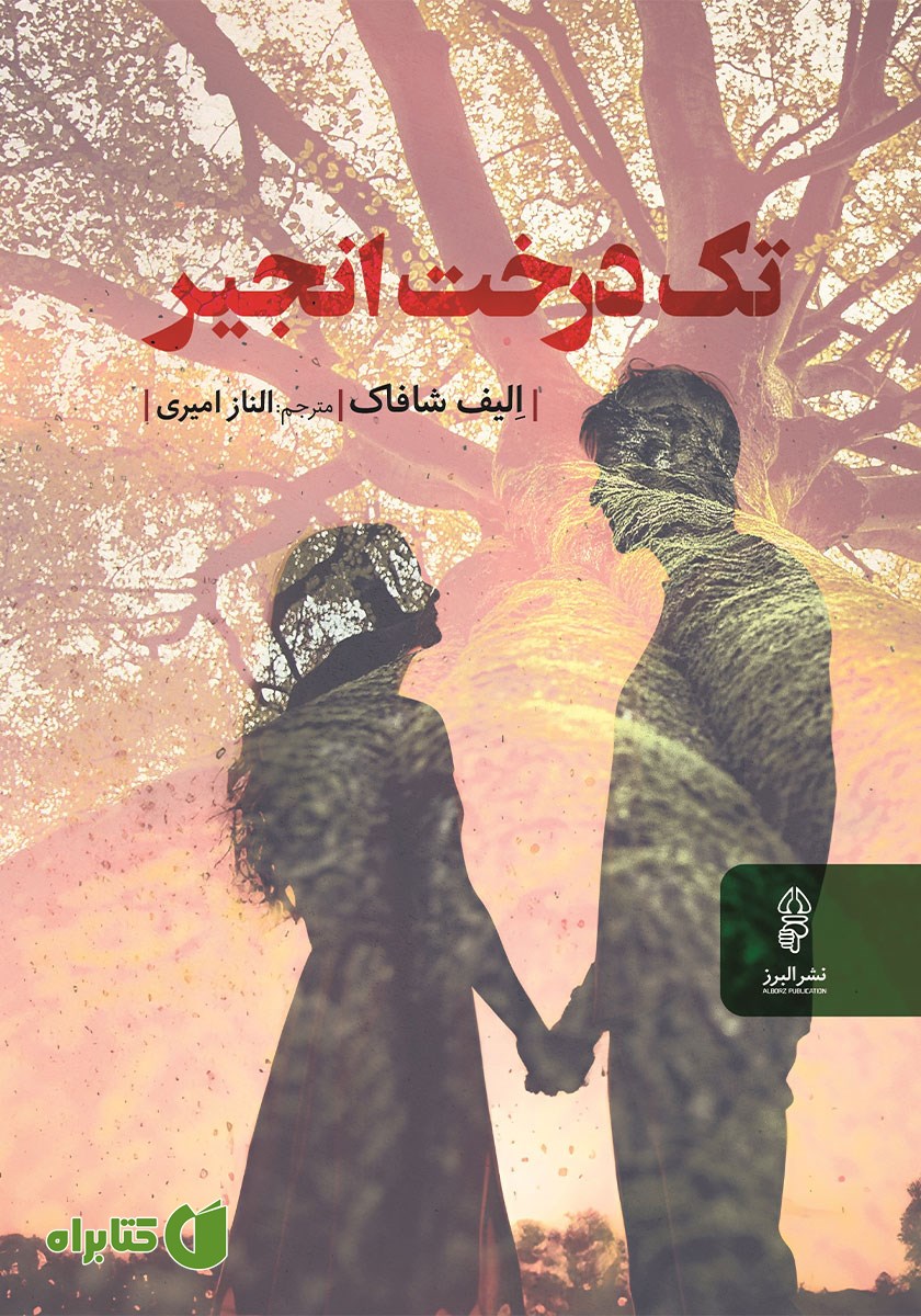 کتاب تک درخت انجیر