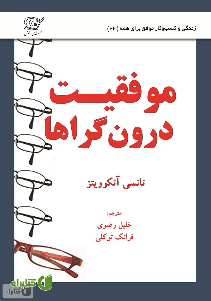 کتاب موفقیت درون گراها