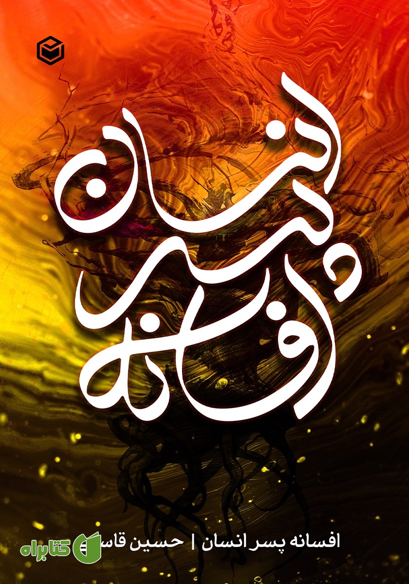 کتاب افسانه پسر انسان