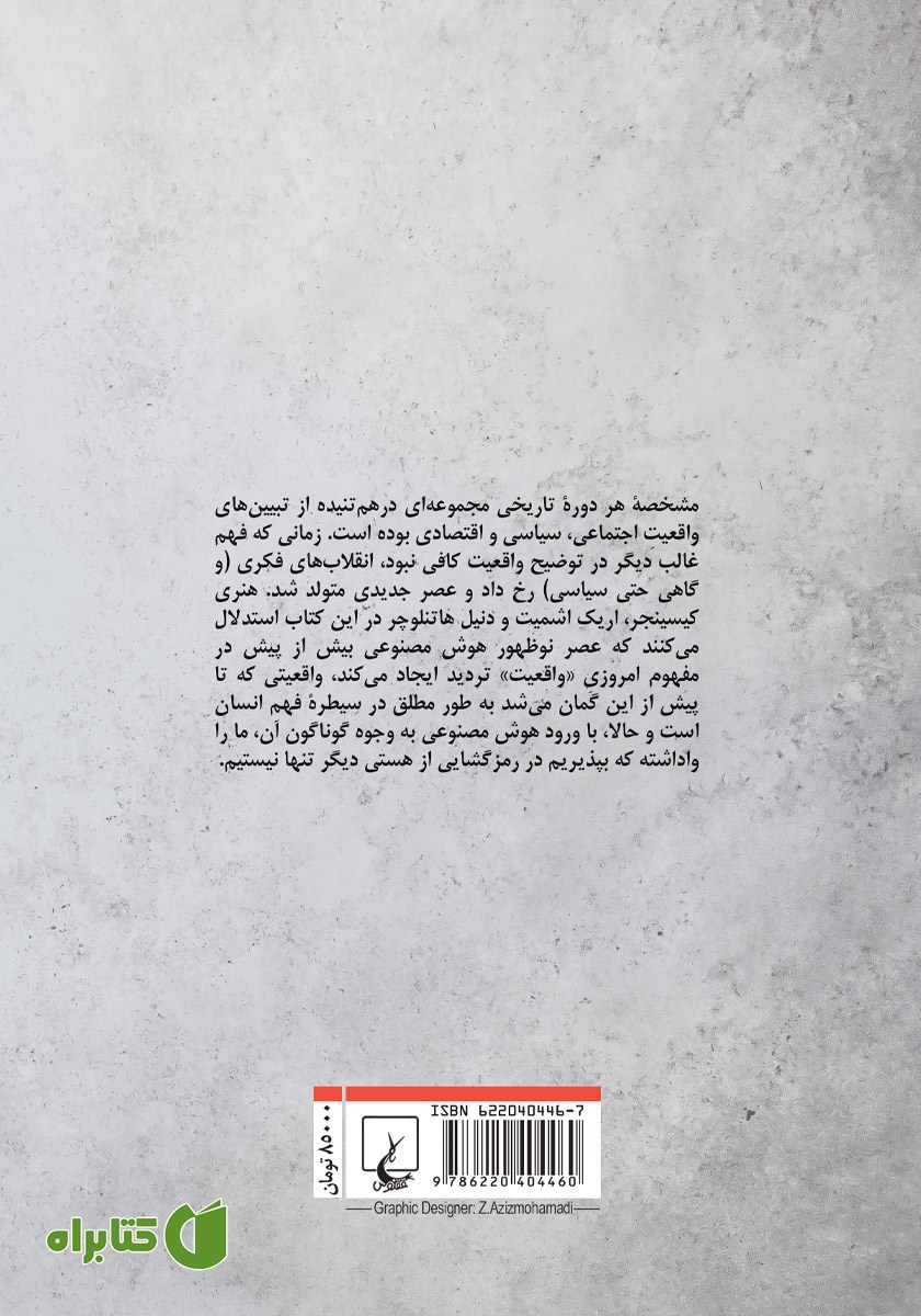 پشت جلد کتاب عصر هوش مصنوعی و آینده انسانی ما