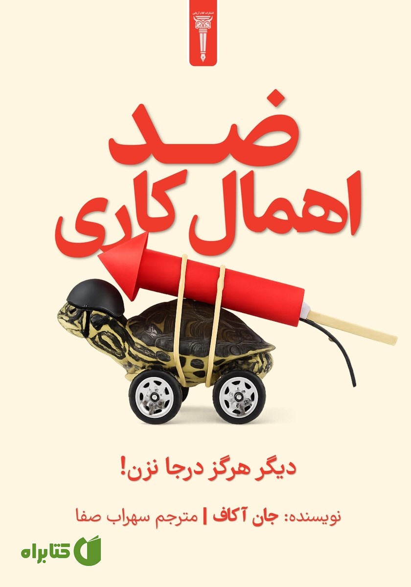 کتاب ضد اهمال کاری