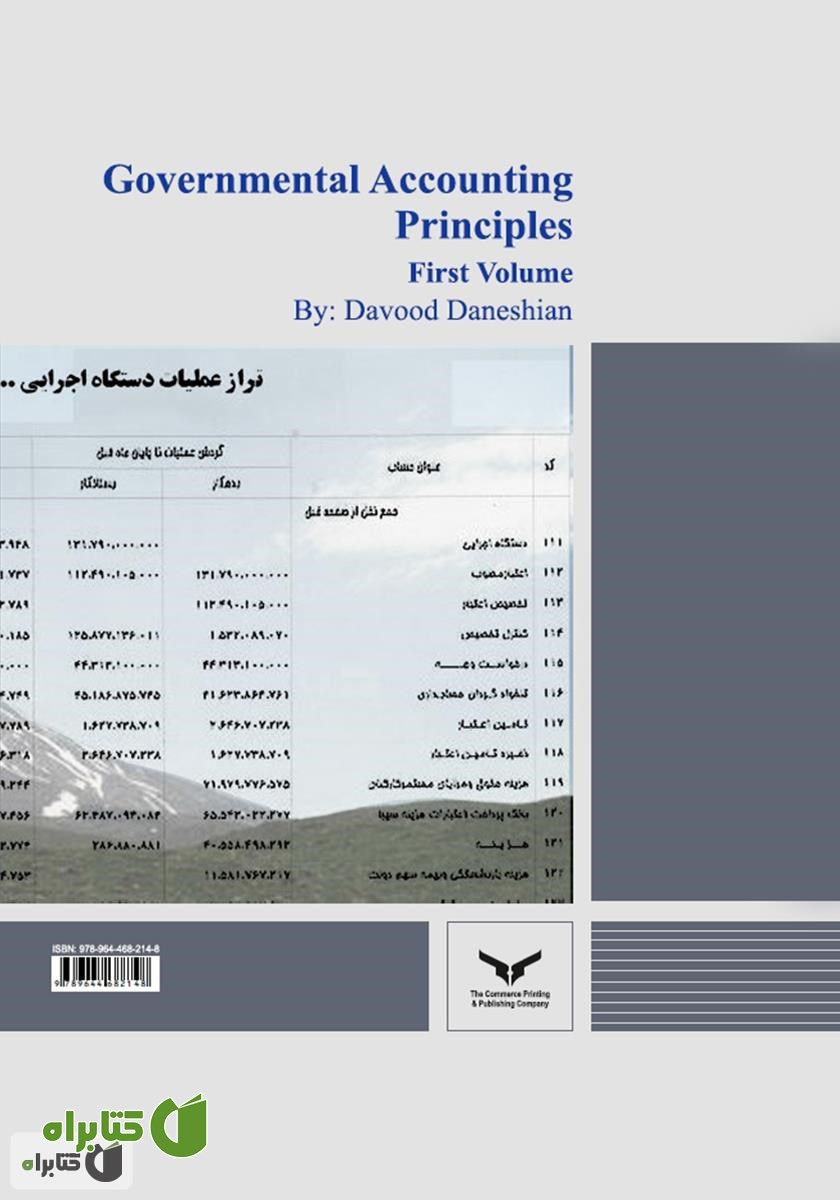 پشت جلد کتاب اصول حسابداری دولتی - جلد اول
