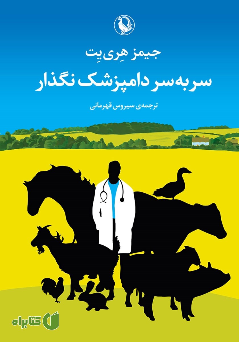 کتاب سر به سر دامپزشک نگذار