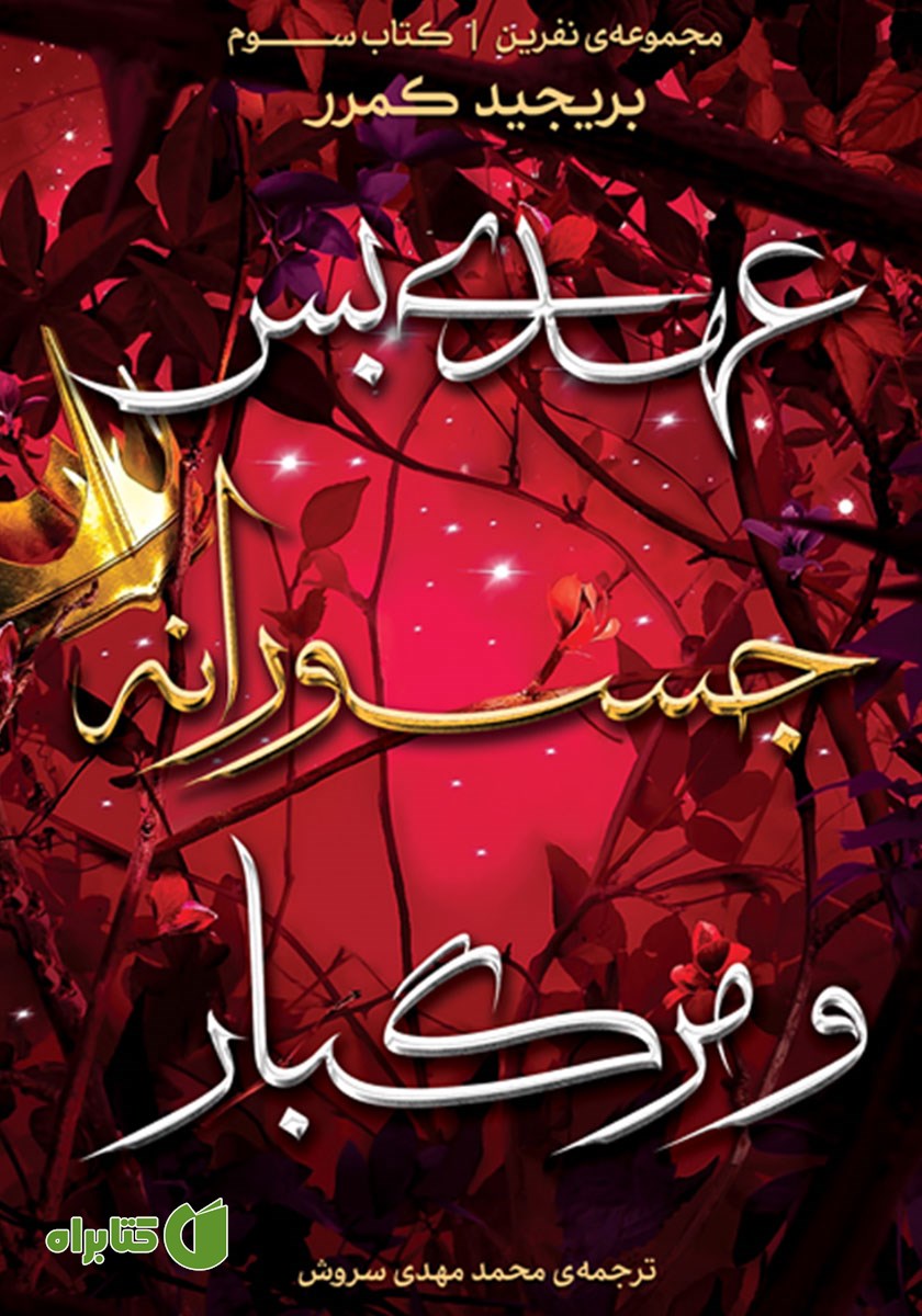کتاب عهدی بس جسورانه و مرگبار