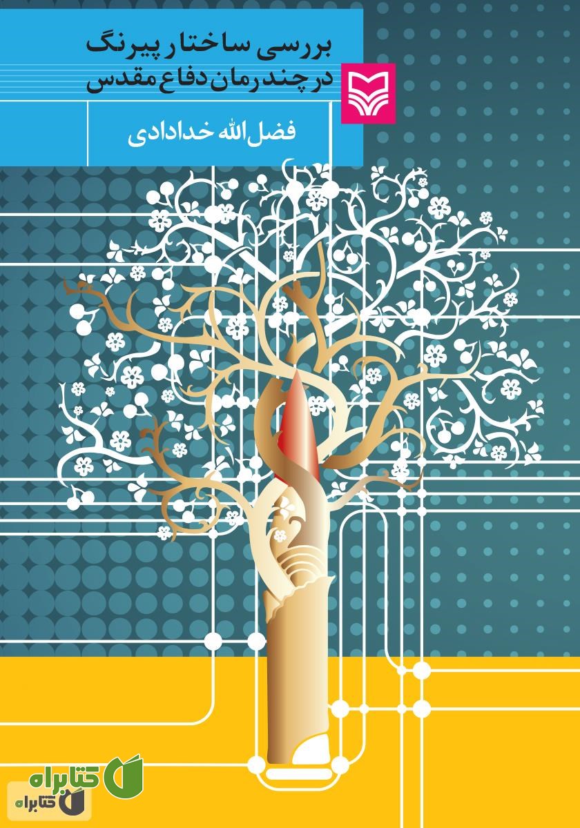 کتاب بررسی ساختار پیرنگ در چند رمان دفاع مقدس